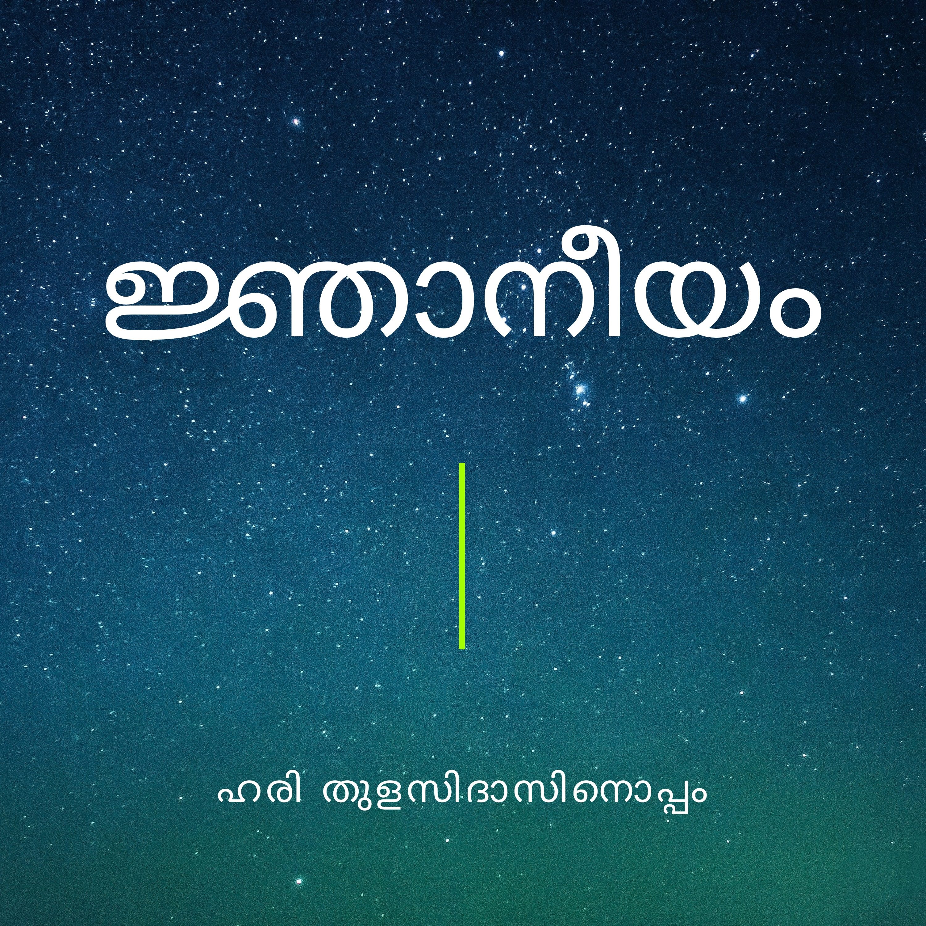 ജ്ഞാനീയം